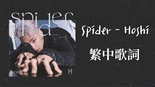 HOSHI 韓繁中字  SEVENTEEN HOSHI  SPIDER [upl. by Drida]