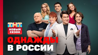 Однажды в России НОВЫЙ СЕЗОН ovrshowtnt [upl. by Hafital]