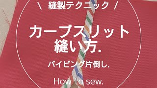 【縫製】カーブスリットの縫い方ミシンソーイング洋裁sewing [upl. by Koenig]