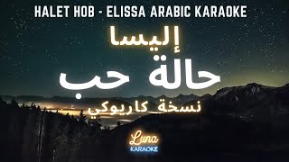 حالة حب كاريوكي عربي Halet Hob  Elissa Arabic Karaoke with English Lyrics [upl. by Nove701]