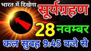 16 november surya grahan  surya grahan 2024  aaj bharat me lagega kya surya grahan kab lagega [upl. by Ilrahc]