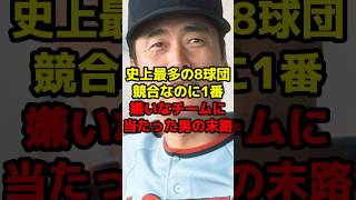 史上最多の8球団競合なのに1番嫌いなチームに当たった男の末路shorts 野球 プロ野球 ドラフト 最高 投手 末路 悲劇 [upl. by Holmun366]