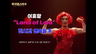 이호광 배우 quot킹키부츠quot중 Land of Lola 1시간 연속듣기 [upl. by Bamberger29]