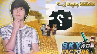 Minecraft SkyFactory 8  دودة تتعب الغثيثة [upl. by Nitin]