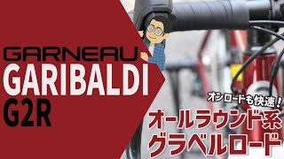 初めてのグラベルロードにオススメ！！「GARNEAU GARIBALDI G2R（ガノーガリバルディ G2R）」アルミグラベルロード界コスパ優秀モデル [upl. by Baudin]