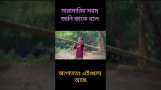 মারামারি কাকে বলে comedyvideos [upl. by Naiditch707]