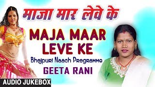 MAJA MAAR LEVE KE  BHOJPURI NAACH PROGRAMME AUDIO SONGS JUKEBOX  SINGER  GEETA RANI [upl. by Eneluqcaj637]