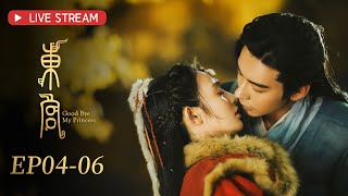 【星河長明同款古裝劇】《東宮 Good Bye My Princess》EP0406 ENG SUB：和親公主在盛世王朝的真愛絕唱👑  陳星旭、彭小苒  古裝愛情  KUKAN Drama [upl. by Screens]