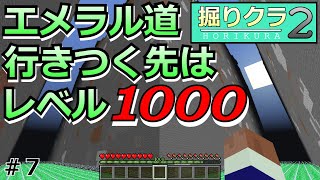 掘りクラ２レベル１０００は意外と近い！？目標達成まであと少し！！７ゆっくり実況 [upl. by Giraldo968]