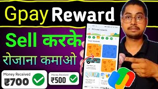 How to sell google pay rewards  How to sell gift card  Gpay Rewards sell kaise kare  Redeem gpay [upl. by Llertnod685]