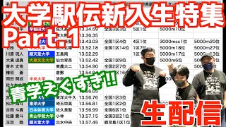 【大学駅伝2024】大学駅伝新入生特集Part1【生配信】 [upl. by Anila]