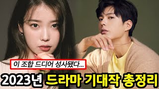 2023년 한국드라마 기대작 총정리ㅣtvN SBS 넷플릭스 JTBC [upl. by Anoel]