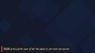 שידור חי 1652024 תיק 3000 תיק הצוללות עדותו של תנ״צ יואב תלם [upl. by Deidre]