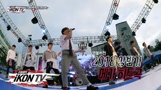 iKON  ‘자체제작 iKON TV’ EP91 [upl. by Dilaw912]