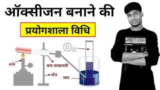 ऑक्सीजन बनाने की प्रयोगशाला विधि  oxygen banane ki prayogshala vidhi [upl. by Bocyaj]