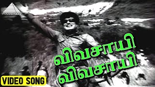 விவசாயி விவசாயி Video Song  Vivasayi Movie Songs  M G Ramachandran  K V Mahadevan [upl. by Edwards]