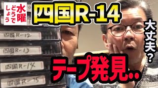 【水曜どうでしょう】四国R14のテープ発見！怪奇現象心配【水曜どうでそうTV】八十八か所サイコロ藤村うれしー [upl. by Anelad]