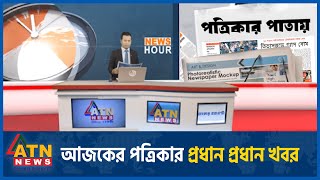 আজকের পত্রিকার প্রধান প্রধান খবর  Newspapers  News Headlines 4 August 2024  News from Bangladesh [upl. by Chase762]