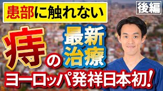 【後編】痔（イボ痔）の最新治療を解説。患部に触れないヨーロッパより導入された治療方法。身体の負担が少なく、日帰り可能な痔のカテーテル治療を説明いたします。 [upl. by Gaal]