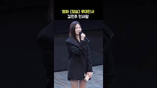 밝은 김민주 인사말 🌞 영화 청설 무대인사 241110 KIM MINJU cheongseol stage greeting [upl. by Ailegra]