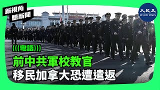 前中共軍校教官移民加拿大被質疑，恐被遣返。許化界（Huajie Xu）曾在中共軍隊服役20年，退役前在培養黑客的軍校任教。他現居溫尼伯郊區，是否能繼續留在加拿大，仍是未知數。 新視角聽新聞 [upl. by Kciredohr]