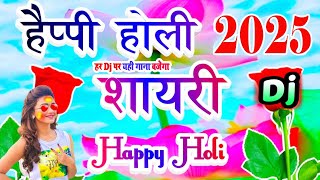 Happy Holi 2025 shayari Dj  हैप्पी होली शायरी 2025  होली स्टेटस शायरी इन हिंदी 2025  Jyoti Music [upl. by Trevethick]