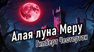 Аудиокнига quotАлая луна Меруquot Гилберт Кит Честертон [upl. by Eojyllib]