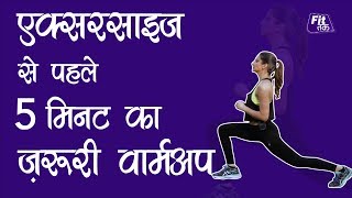 5 Minute Warm Up Before Workout  एक्सरसाइज से पहले 5 मिनट का ज़रूरी वार्मअप [upl. by Lenssen]