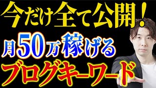 【副業】ブログで月50万稼げるキーワード選定方法を公開【在宅ワーク】 [upl. by Agrippina]