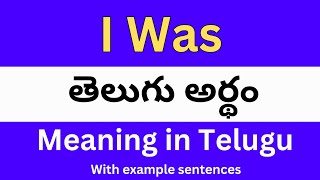 I Was meaning in telugu with examples  I Was తెలుగు లో అర్థం Meaning in Telugu [upl. by Ias981]