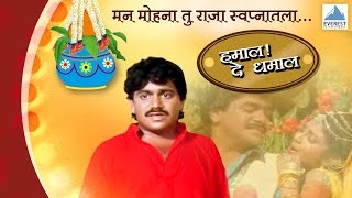 Manmohana Tu Raja Swapnatala  Hamal De Dhamal  Marathi Romantic Songs  Laxmikant Berde Varsha [upl. by Ehcnalb]