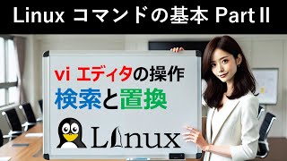 Linuxコマンドの基本：viエディタの操作：検索と置換 [upl. by Oleusnoc269]