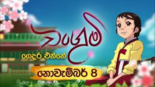 චංගුමී ටීවී දෙරණ ඔස්සේ නොවැම්බර් 8වෙනිදා සිට  Changumi Sinhala Cartoon TV Derana [upl. by Lorene327]