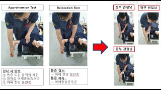 어깨 불안증 검사 Apprehension Test와 Relocation Test Shoulder Instability Test [upl. by Brunell]