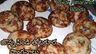 Jonna pindi thotakura ponganalu  Jowar Amranthus bonda Recipe [upl. by Lorine]