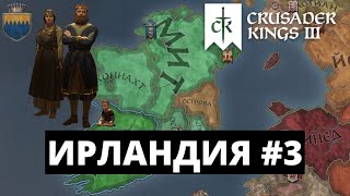 CRUSADER KINGS 3  ИРЛАНДИЯ  НОВЫЕ СХЕМЫ ПОХИЩЕНИЙ 3 [upl. by Glarum]