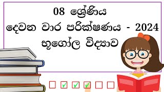 08 ශ්‍රේණිය භූගෝල විද්‍යාව දෙවන වාර පරික්ෂණය  grade 8 geography 2nd term test papers sinhala medium [upl. by Irrabaj]