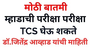 म्हाडाची परीक्षा TCS मार्फत त्वरित घेऊ माजितेंद्र आव्हाड ।। TCS will take mhada exam [upl. by Olney362]