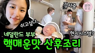 브이부부 네덜란드에서의 힘들었던 산후조리 썰 Kraamzorg amp Consultatiebureau  After birth in the Netherlands [upl. by Anawak]