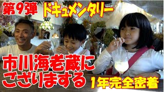 【海老蔵改め團十郎】「市川海老蔵に、ござりまする 2022」海老蔵一家の1年に完全密着 見どころ紹介 [upl. by Ahsino718]