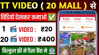 1 video ₹20 tt video app se paise kaise kamaye  20mallcom real or fake  ttvideo app real or fake [upl. by Nongim830]