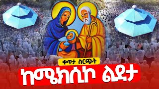 ❗️❗️Live የካቲት 1❗️❗️ከሜክሲኮ ልደታ ልደታ ማርያም እናታችን ግቢ በቤታችን EOTC Mexico Lideta Mariam [upl. by Llevert]