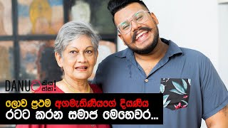 Danuට කියන්න  සුනේත්‍රා බණ්ඩාරනායක Danuta Kiyanna featuring Sunethra Bandaranaike [upl. by Ancalin]