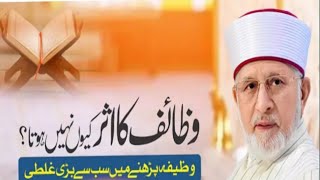 Wazaif ka Asar Kyun Nahi Hota  Dr TahirulQadri wazaifdrtahirulqadri [upl. by Ready243]