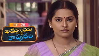 అమ్మాయి కాపురం  Ammayi Kapuram  Episode 78  Radhika  Telugu Serial  Ultra Telugu [upl. by Anemaj]