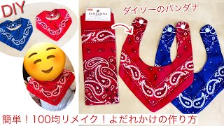 簡単！100均材料！ダイソーのバンダナでよだれかけの作り方How to sew a bib using a scarf [upl. by Hanzelin]