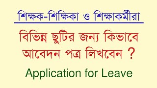 শিক্ষক শিক্ষিকারা বিভিন্ন ছুটির জন্য আবেদন পত্র কিভাবে লিখবেন । Application letter for Leave [upl. by Asiilanna]