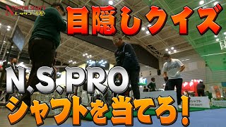 日本シャフトのシャフトを当てろ！目隠しクイズ！【日本シャフトプレゼンツレッツゴーQP】 [upl. by Zechariah230]