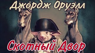 Скотный двор  Джордж Оруэлл  Аудиокнига [upl. by Ammeg659]