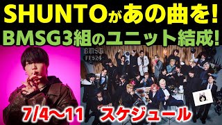 【BMSG】SHUNTOがあの曲を今年のBMSG FESは3組のユニット結成！既にメンバーも公開！今週のBMSGスケジュール《りこ》 [upl. by Gagnon813]